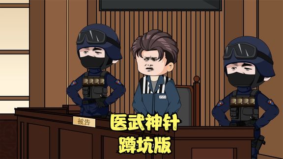 医武神针封面图