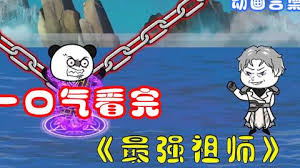 最强祖师封面图