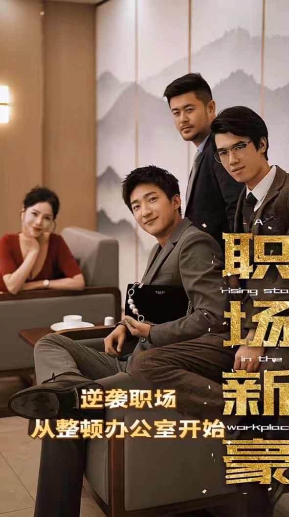 职场新豪(逆袭职场从整顿办公室开始)封面图