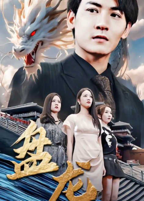 盘龙短剧版封面图