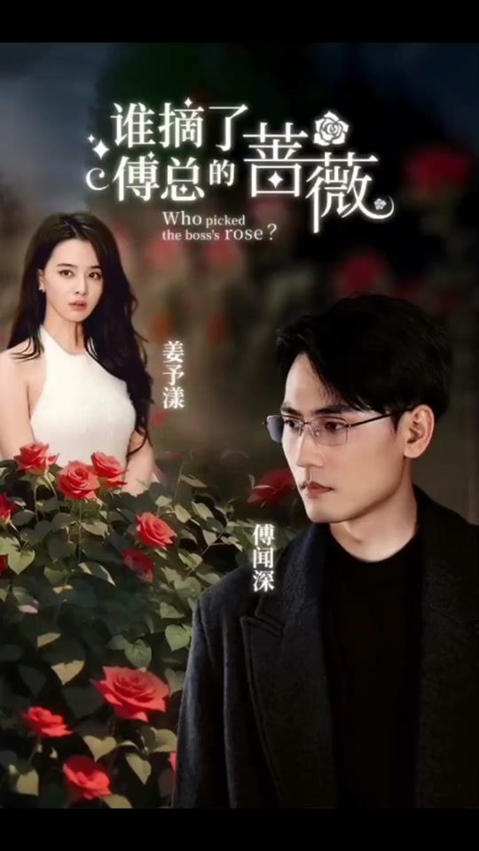 谁摘了傅总的蔷薇封面图