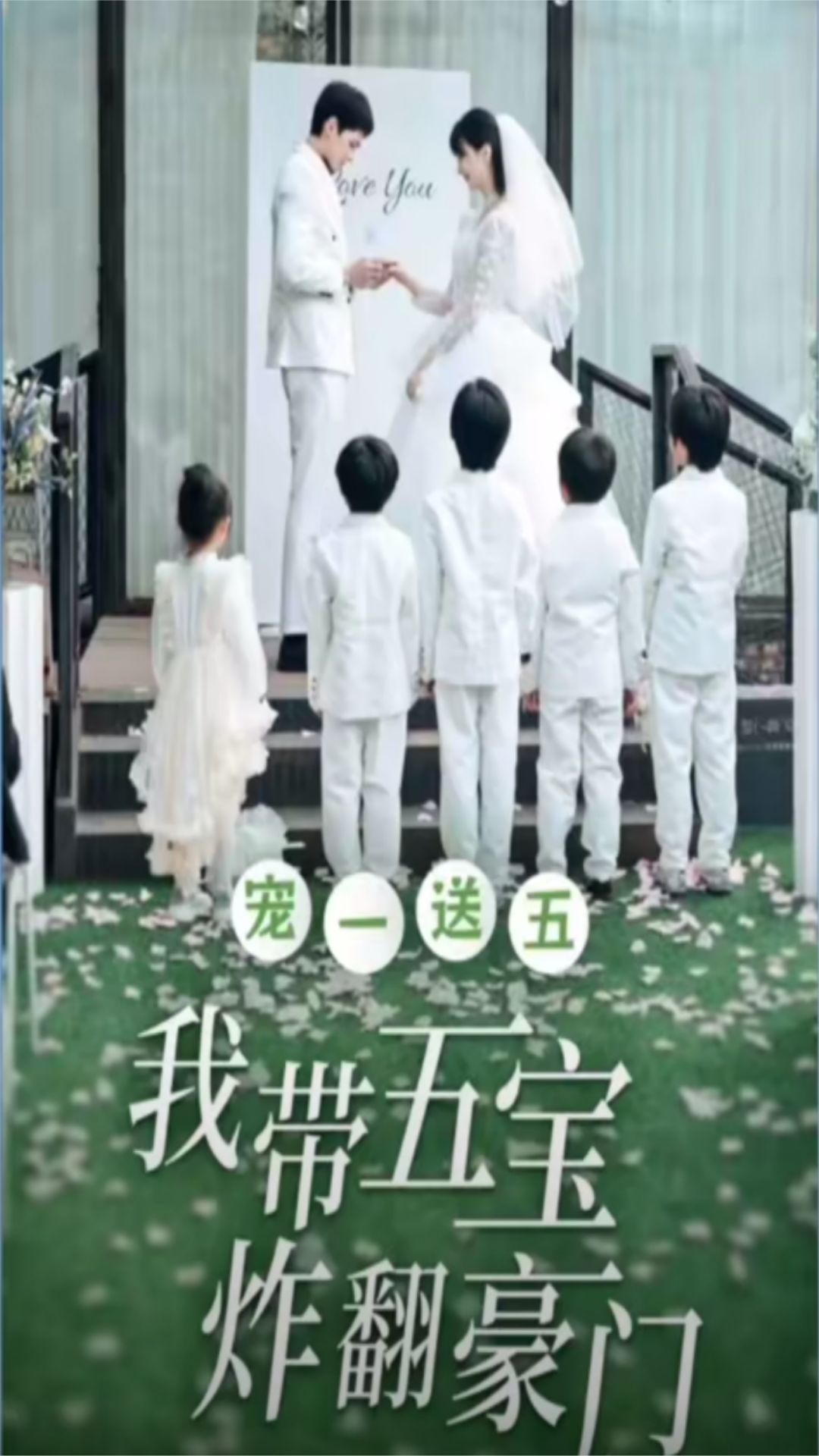 宠一送五，我带五宝炸翻豪门封面图