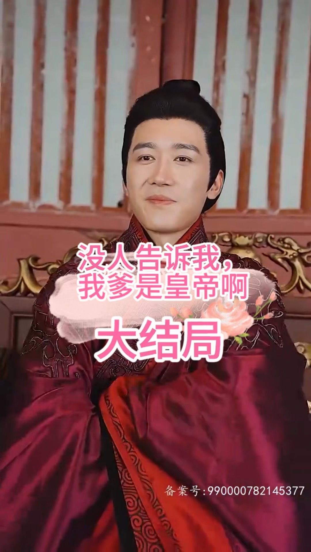 没人告诉我，我爹是皇帝啊封面图