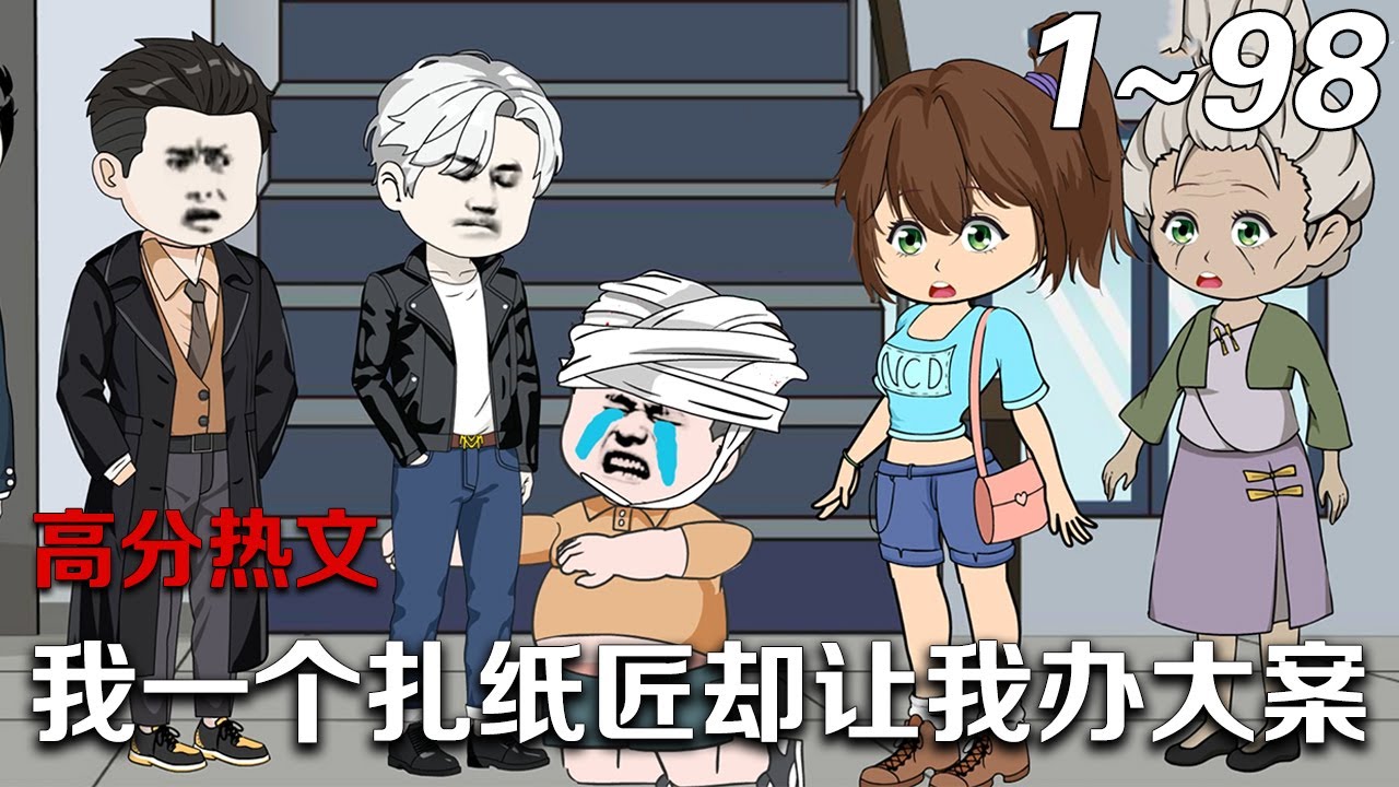 我一个纸扎匠却让我办大案封面图