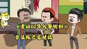 重生80年代娶媳妇封面图