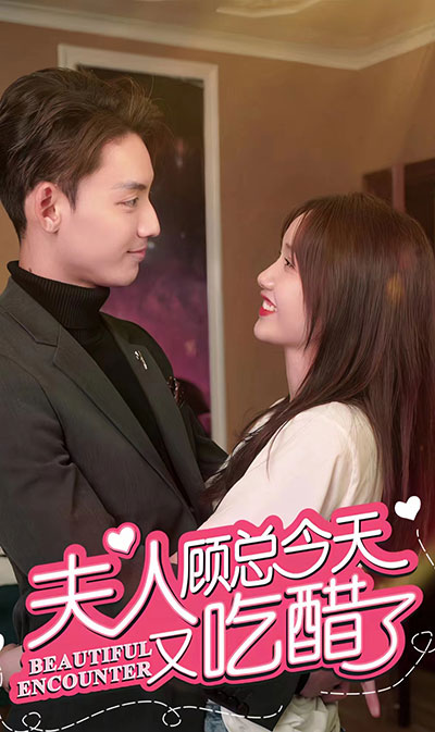 夫人 顾总今天又吃醋了封面图