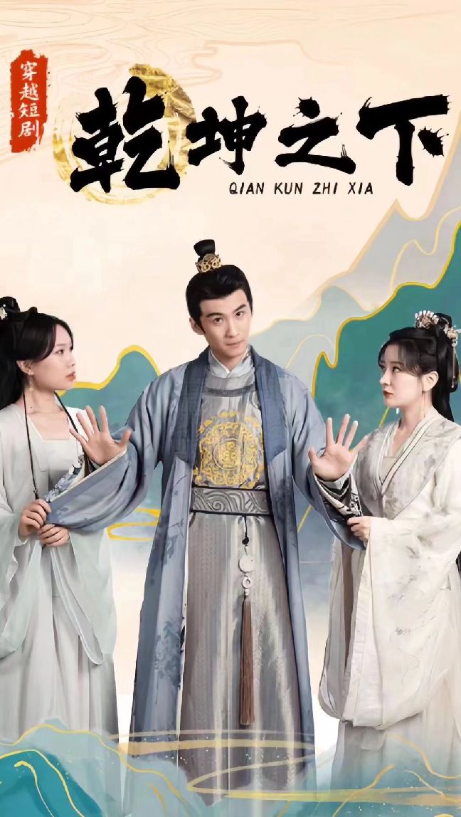 乾坤之下封面图