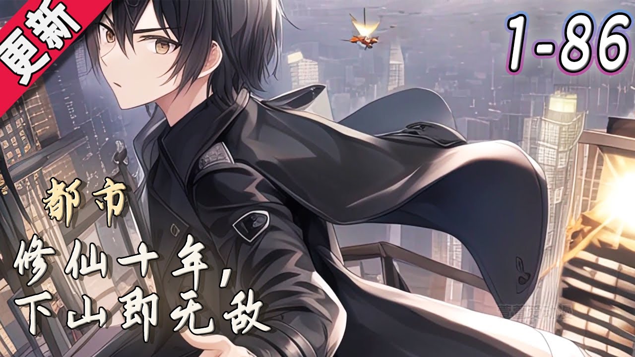 修仙十年下山已无敌封面图