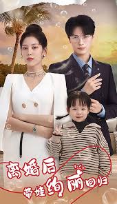 离婚后带娃绚丽回归封面图