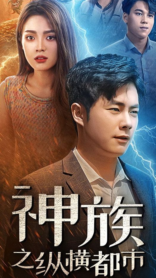 神族之纵横都市封面图