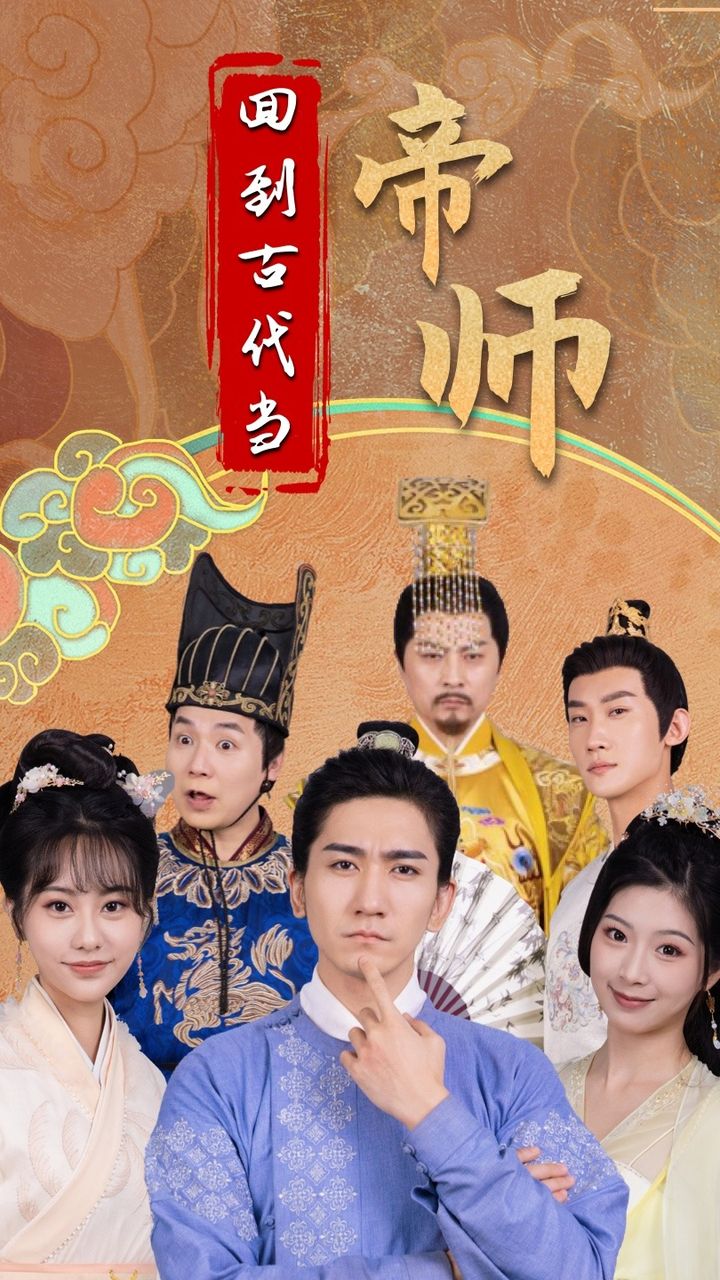 回到古代当帝师封面图