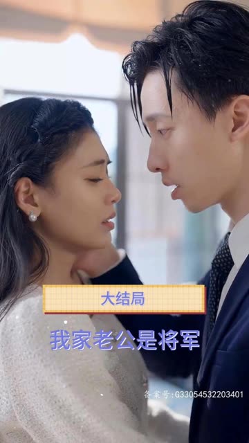 我家老公是将军封面图