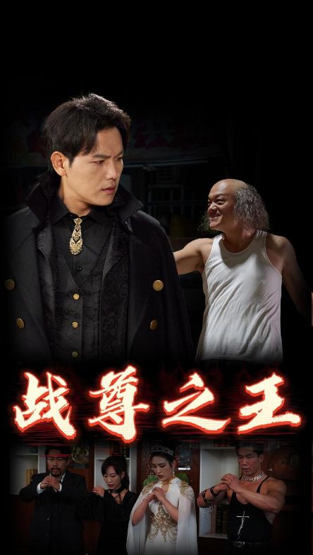 战尊之王封面图