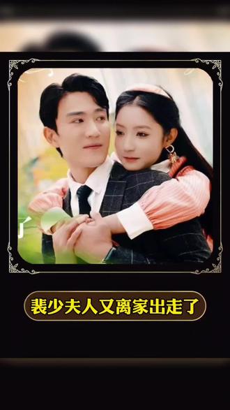 裴少，夫人又离家出走了封面图