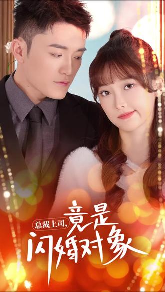 总裁上司竟是闪婚对象(误入婚途)封面图