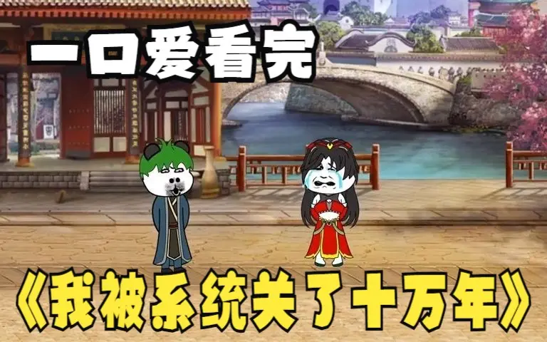 我被系统关了十万年封面图