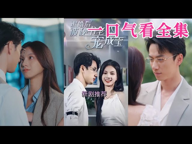 退婚后被秘书老公宠成宝封面图