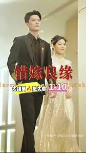 错嫁良缘封面图