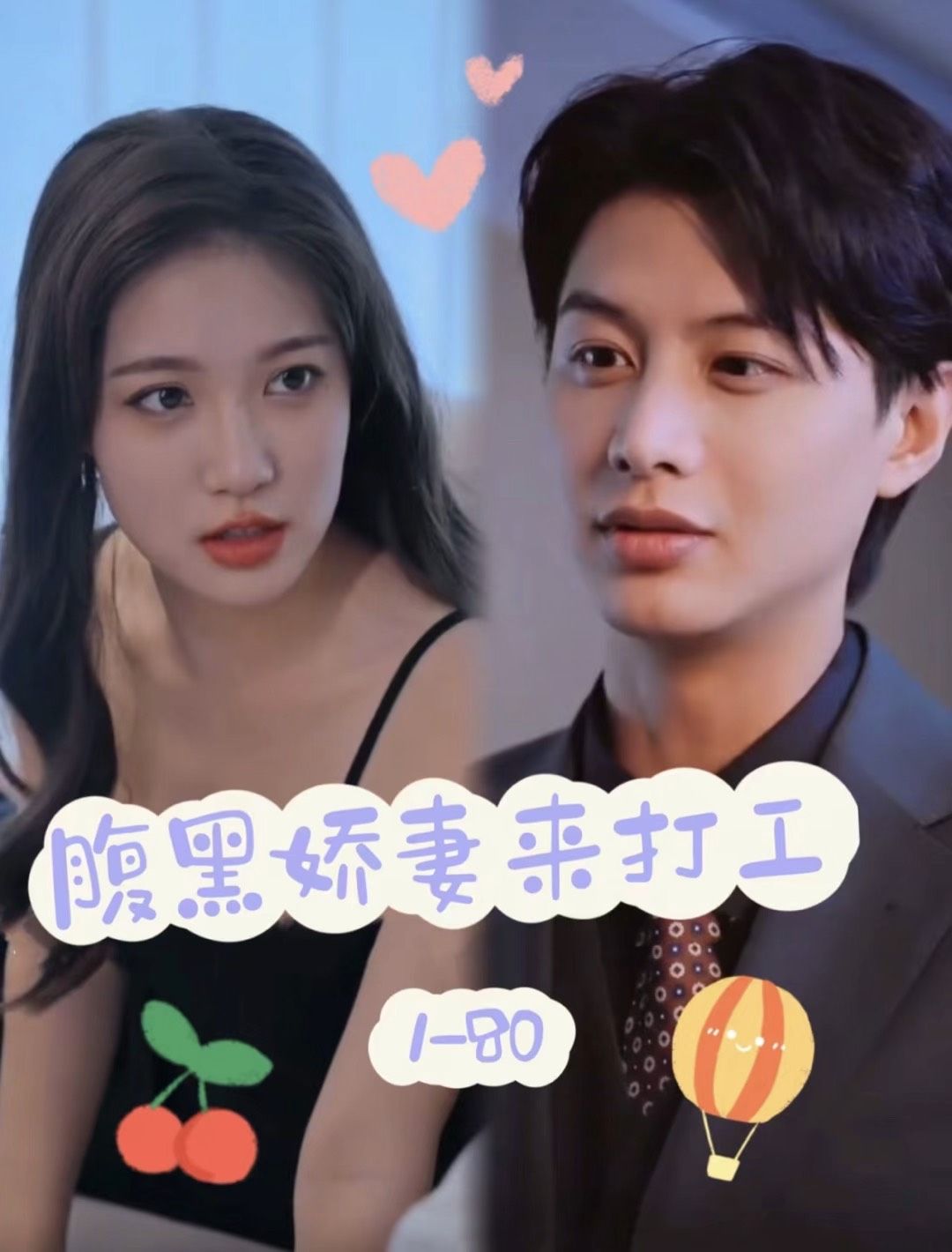 腹黑娇妻来打工封面图