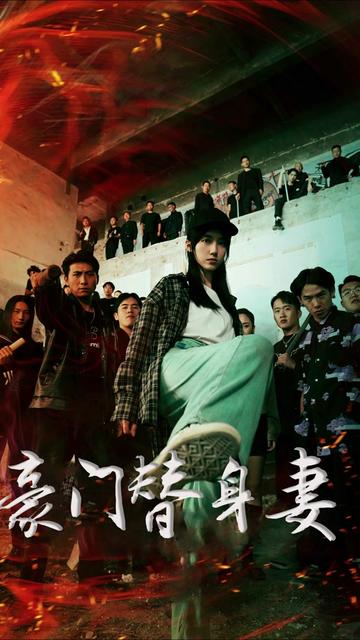 豪门替身妻封面图