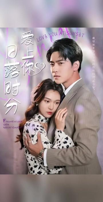日落时分爱上你封面图