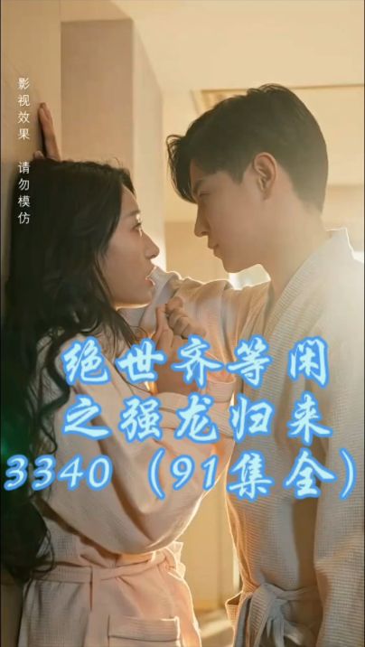 绝世齐等闲之强龙归来封面图