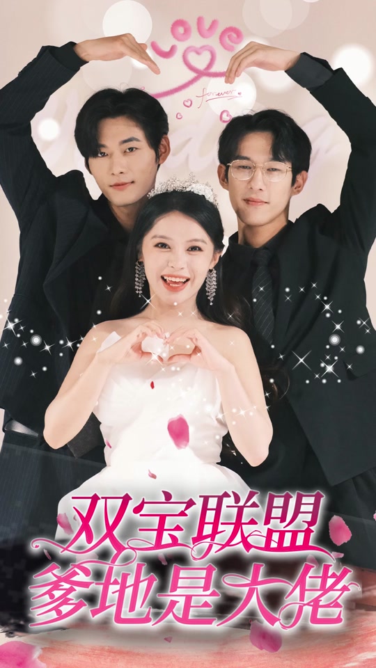 双宝联盟爹地是大佬封面图