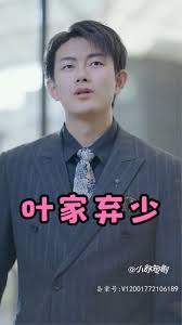 叶家弃少封面图