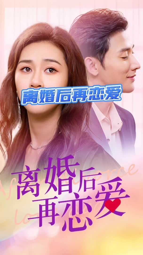 离婚后再恋爱封面图