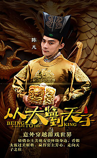 从太监到太子封面图