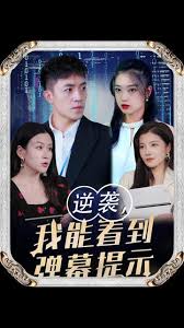 逆袭我能看到弹幕提示封面图