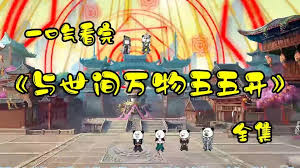 与世间万物五五开封面图