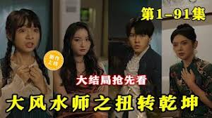 大风水师之扭转乾坤封面图