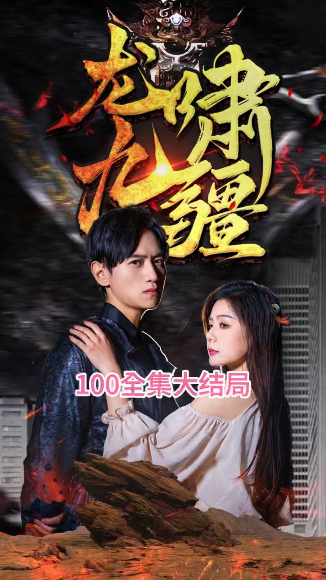 龙啸九疆封面图