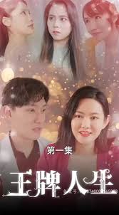 王牌人生封面图