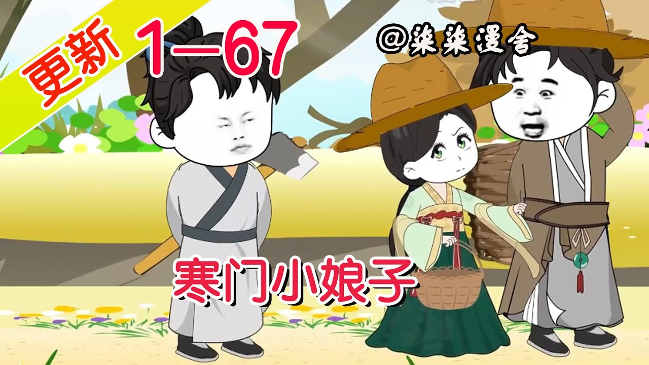 寒门小娘子封面图