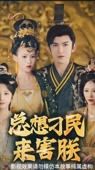 总想刁民来害朕封面图