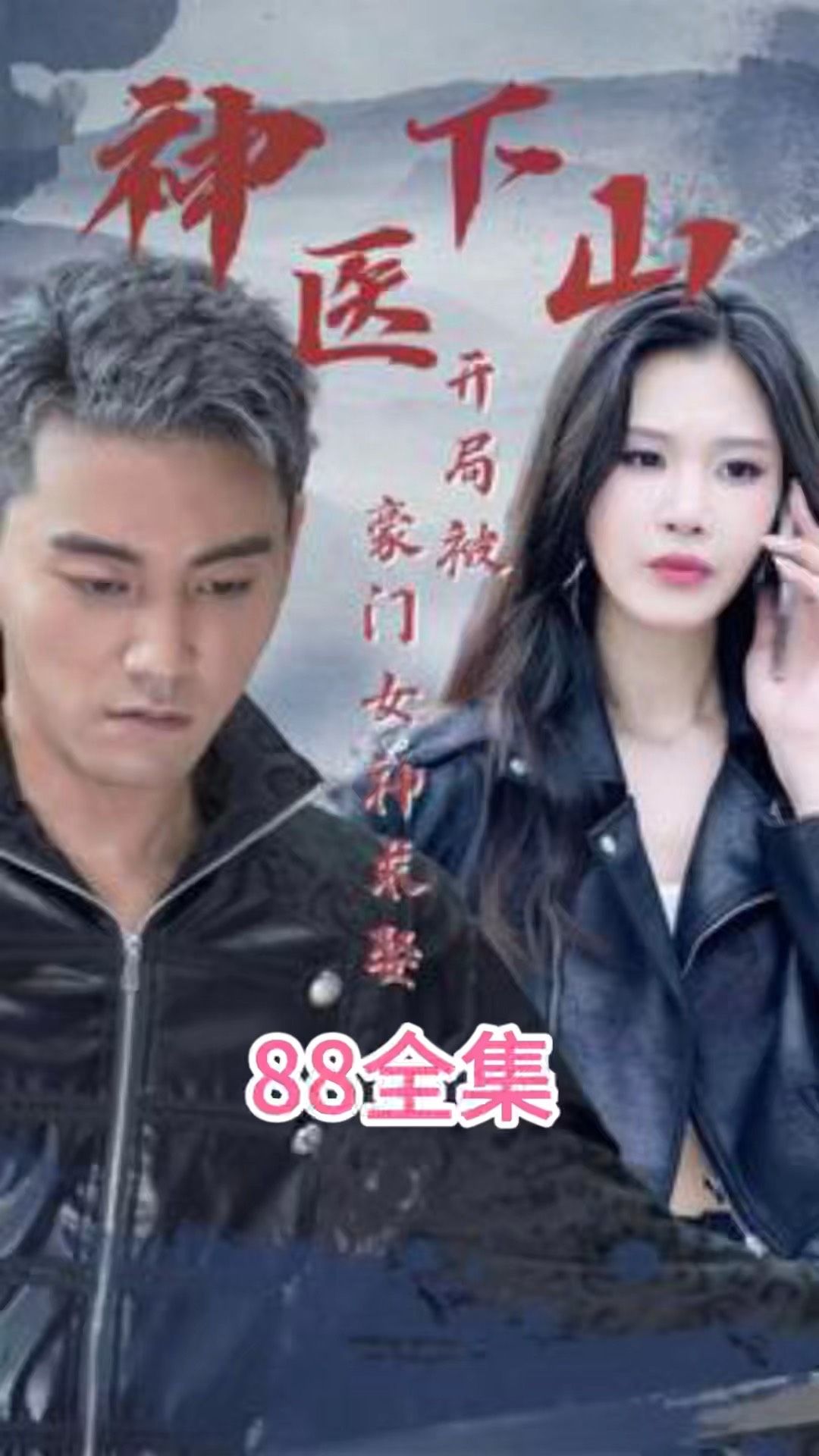 神医下山开局被豪门女神求娶封面图