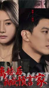 离婚后我成预言家封面图