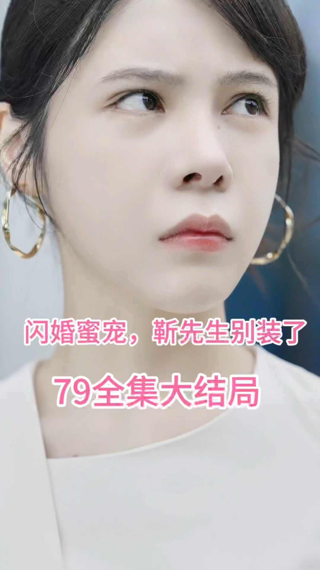 闪婚密宠：靳先生别装了封面图