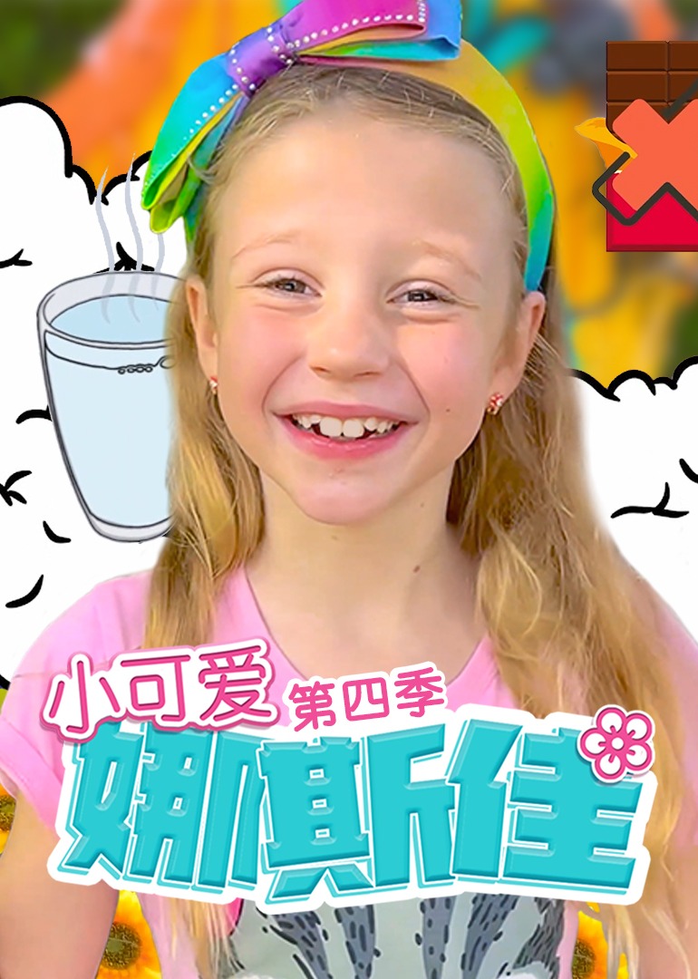 小可爱娜斯佳第四季封面图