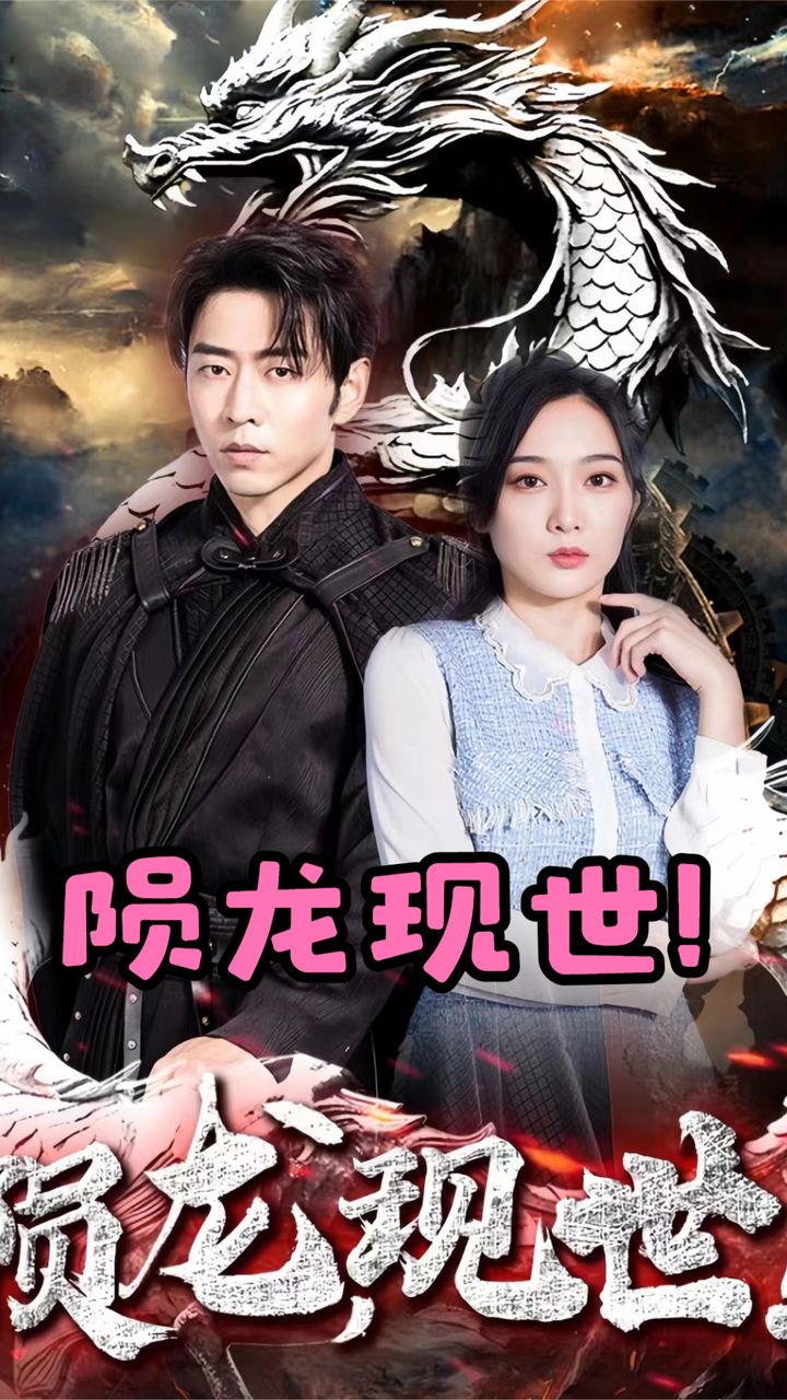 陨龙，现世封面图