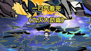 九灭大劫篇封面图