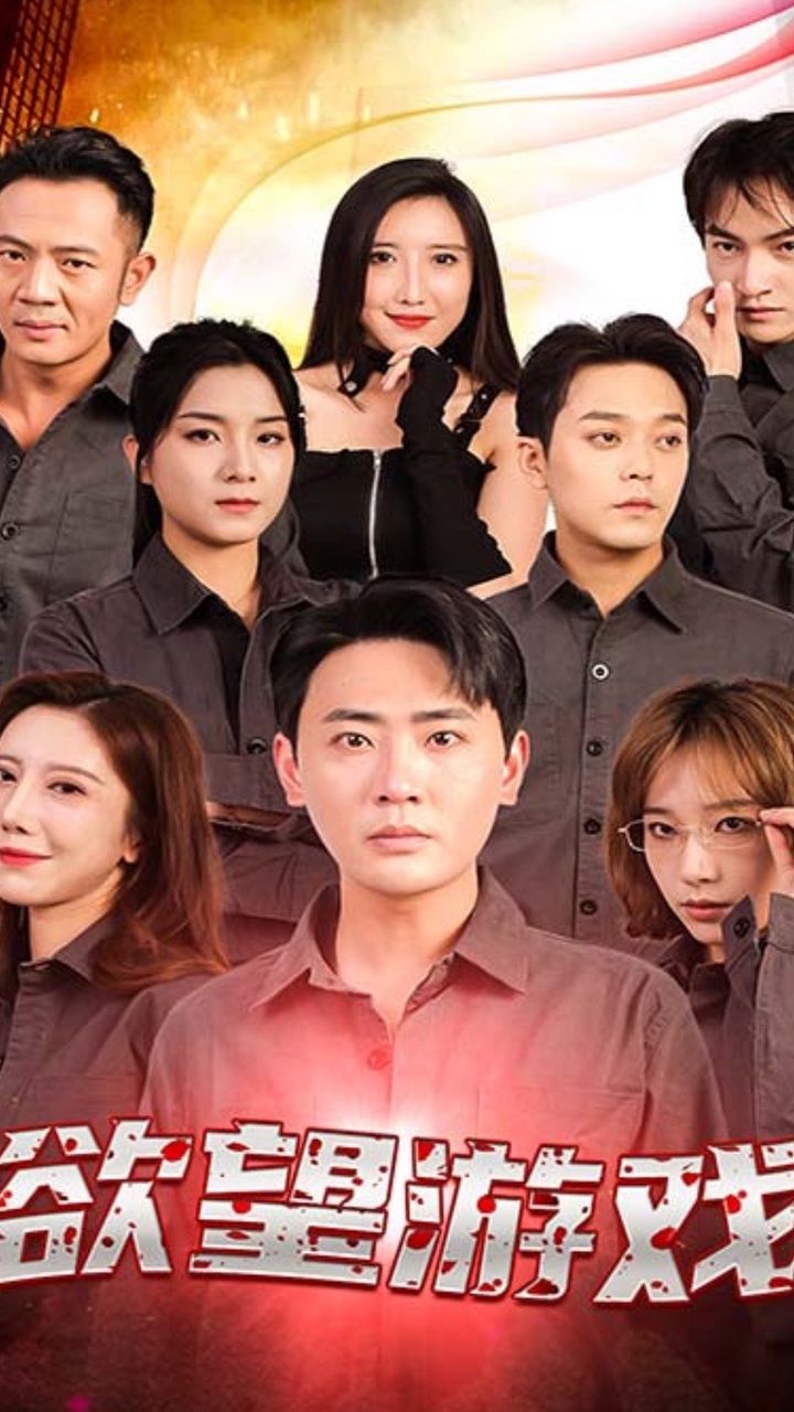 欲望游戏短剧版封面图