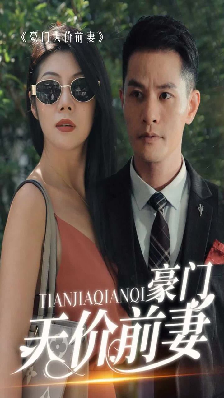 新版：豪门天价前妻封面图