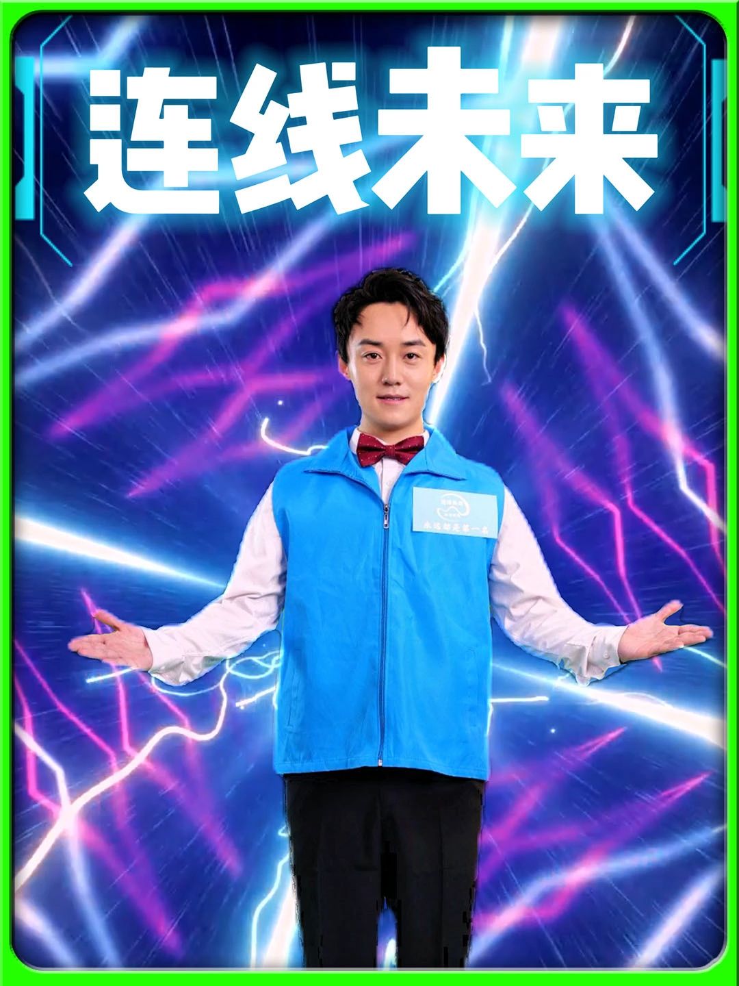 连线未来封面图