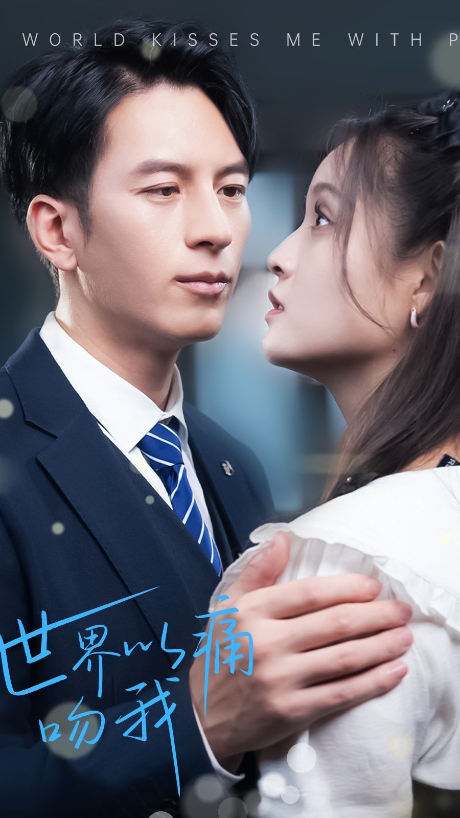 世界以痛吻我封面图