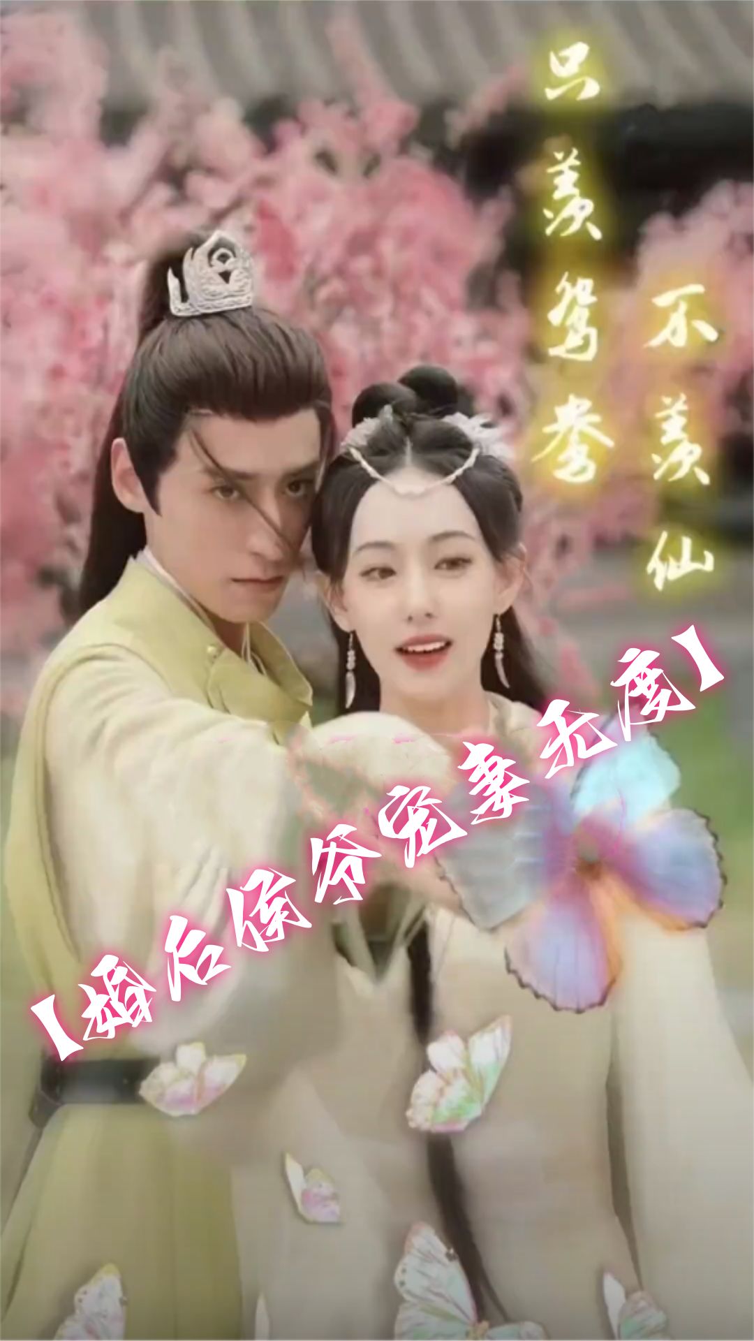 只羡鸳鸯不羡仙（婚后侯爷宠妻无度）封面图