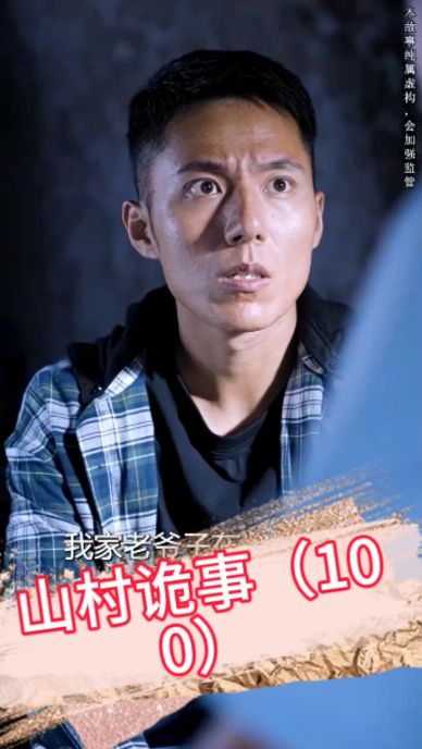 山村诡事封面图