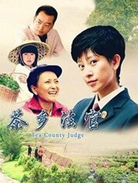 茶乡法官封面图